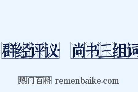 群经评议·尚书三组词是什么意思的图片